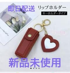 新品未使用❣️リップホルダーのサムネイル