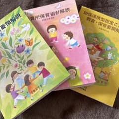 教育・保育解説書3冊セットのサムネイル