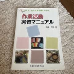 作業活動実習マニュアル : つくる・あそぶを治療にいかすのサムネイル