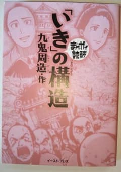 「いき」の構造　まんがで読破シリーズ 　イーストプレスのサムネイル