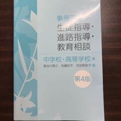 事例で学ぶ生徒指導・進路指導・教育相談 第4版のサムネイル