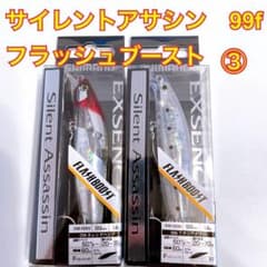 サイレントアサシン 99f フラッシュブースト　③のサムネイル