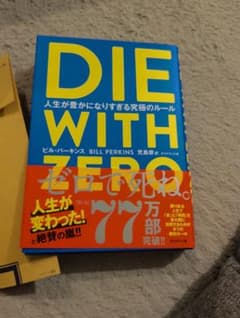 【期間限定】名著　DIE WITH ZERO 人生が豊かになりすぎる究極のルールのサムネイル