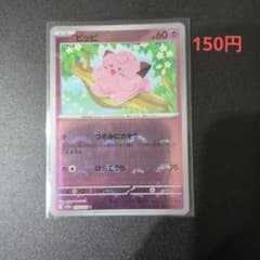 ポケモンカード　ピッピ　chr ポケモンカード ピッピ CHR 015/185 - メルカリ