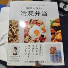 【美品】「からだにいい」をまるごと5日分作り置き! 頑張らない冷凍弁当のサムネイル
