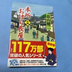 本所おけら長屋 15のサムネイル