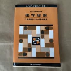 薬学総論. 1 (薬剤師としての基本事項)のサムネイル