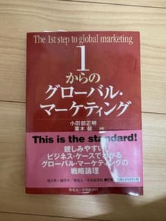 1からのグローバル・マーケティングのサムネイル