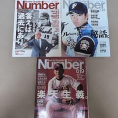【斎藤佑樹野村克也田尾安志】Number 3冊 782 774 619のサムネイル