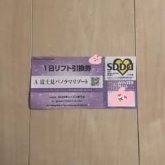 富士見パノラマスキー場　リフト券のサムネイル
