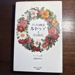 バラの画家 ルドゥーテとその時代のサムネイル