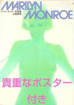 マリリン・モンロー写真集 - メルカリ