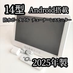 14型 Android搭載 防水ポータブル チューナーレスモニター 2025年製