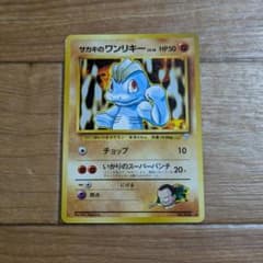 ポケモンカード 旧裏 サカキのワンリキー ○ ジム拡張第2弾 闇からの