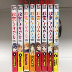 ★アキレス様専用★ 政宗くんのリベンジ　1〜8巻のサムネイル