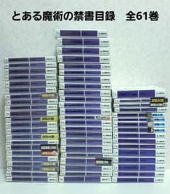 ア*ス様 とある魔術の禁書目録 文庫版 全巻セット まとめ売り 全61巻 ア*ス様 とある魔術の禁書目録 文庫版 全巻セット まとめ売り 全61巻