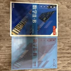 基礎からの数学II+B チャート式 数研出版 2冊セットのサムネイル