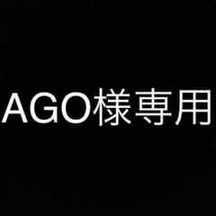 AGO様専用のサムネイル