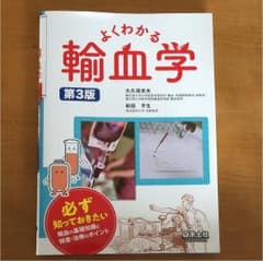 よくわかる輸血学のサムネイル