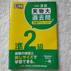 漢検 実物大 過去問題 準2級のサムネイル