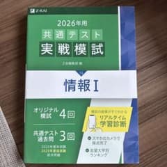 2026年 共通テスト 実践模試 情報 Iのサムネイル