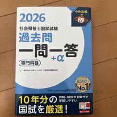 2026 社会福祉士 国家試験 過去問 一問一答 +αのサムネイル