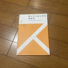 問いからはじめる教育学のサムネイル