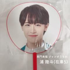 関ジュあけおめライブ 笑門来福 AmBitious ジャンボうちわ 浦陸斗
