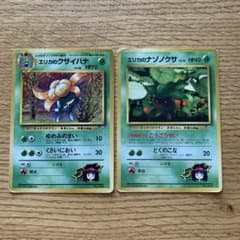 旧裏 ポケカ エリカのナゾノクサ クサイハナ 2枚セット - メルカリ