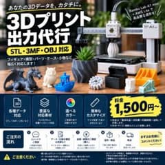 3Dプリント出力代行 Bambu Lab A1 miniのサムネイル