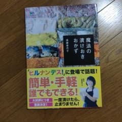 魔法の漬けおきおかず : 漬けておくだけで、驚きの味に!のサムネイル