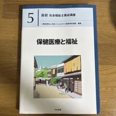 保健医療と福祉のサムネイル