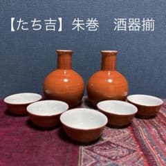 たち吉 橘吉 朱巻 酒器揃 徳利×2 お猪口×5 セット 紅白 お祝い 朱色 赤