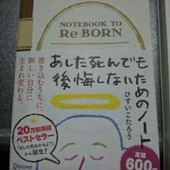 あした死んでも後悔しないためのノート/ひすい こたろうのサムネイル