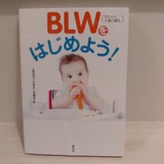 BLWをはじめよう！ 赤ちゃん主導の離乳のサムネイル
