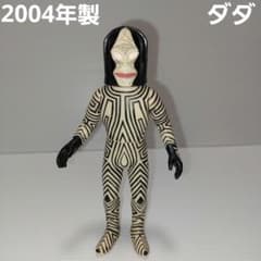 ☆ウルトラマン 旧ウルトラ怪獣シリーズ ダダ 2004！当時物ソフビ