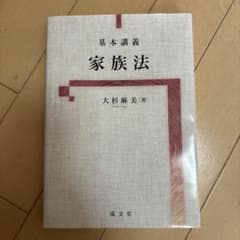 家族法 大杉麻美著のサムネイル