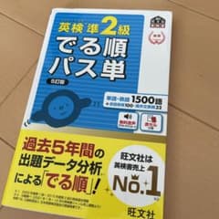 英検準2級でる順パス単 文部科学省後援のサムネイル