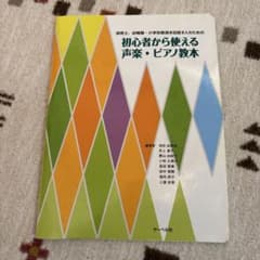 初心者から使える声楽・ピアノ教本のサムネイル