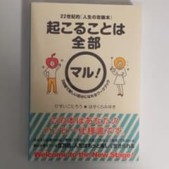 起こることは全部マル! 22世紀的「人生の攻略本」 3時間で新しい自分になれる…のサムネイル