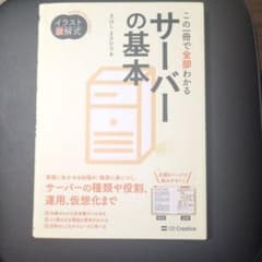 イラスト図解式 この一冊で全部わかるサーバーの基本のサムネイル