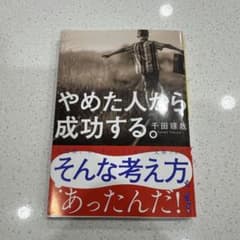 やめた人から成功する。のサムネイル