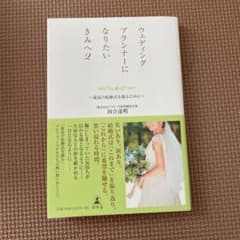 ウェディングプランナーになりたいきみへ 2 最高の結婚式を創るために　週末値下げのサムネイル