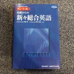 基礎からの新々総合英語のサムネイル