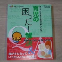 育児の困った!解決Q&A 赤ちゃんの発達から毎日の暮らしまでのサムネイル