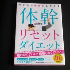 体幹リセットダイエットのサムネイル