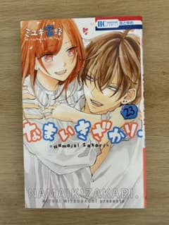 なまいきざかり 23 巻のサムネイル