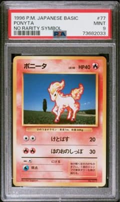 PSA9】 ポニータ 初版 マークなし 旧裏 - メルカリ