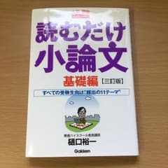 読むだけ小論文 基礎編/樋口裕一のサムネイル