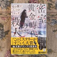 密室黄金時代の殺人 雪の館と六つのトリックのサムネイル